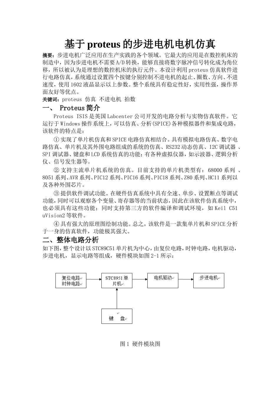 基于proteus的步进电机电机仿真_第1页