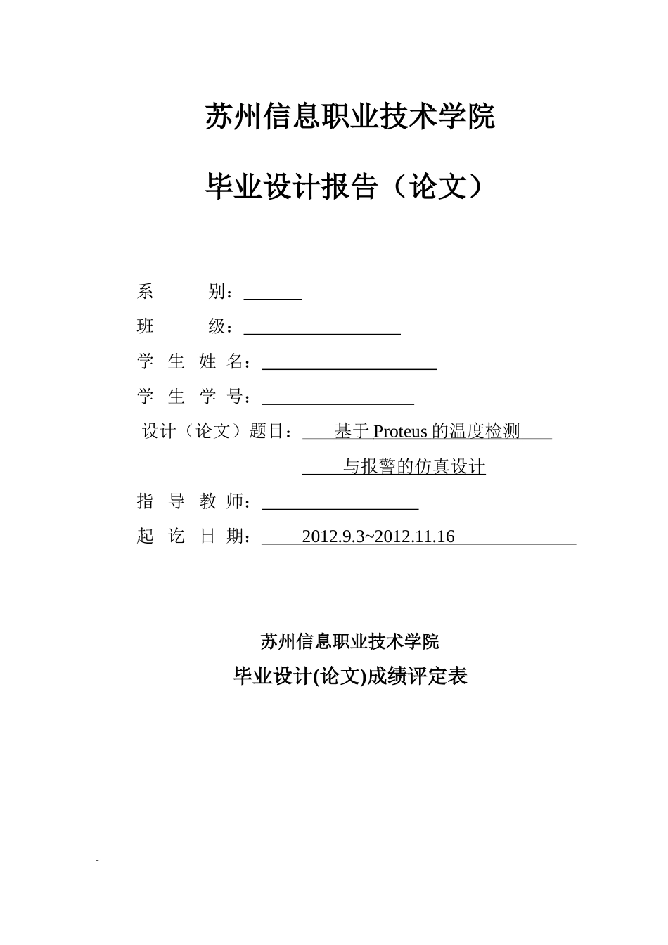 基于proteus的温度检测与报警的仿真研究_第1页