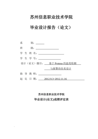 基于proteus的温度检测与报警的仿真研究