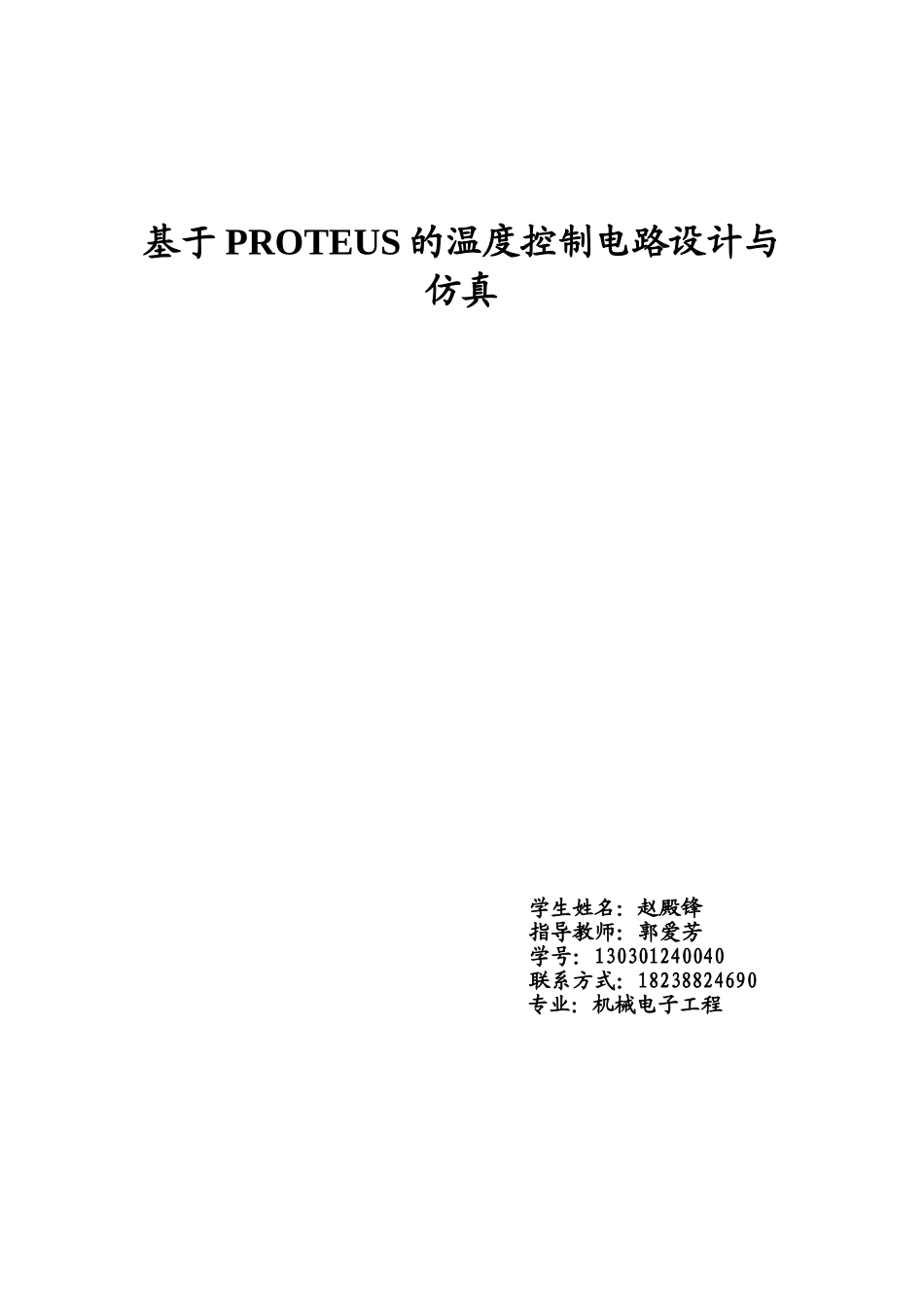 基于PROTEUS的温度控制电路设计与仿真_第1页