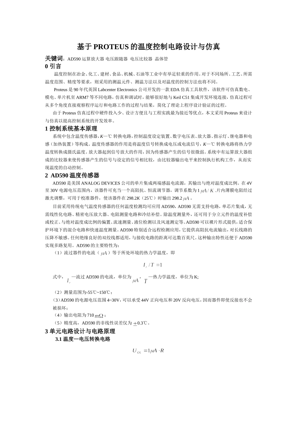 基于PROTEUS的温度控制电路设计与仿真_第2页