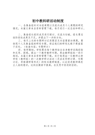 2024年初中教科研活动制度