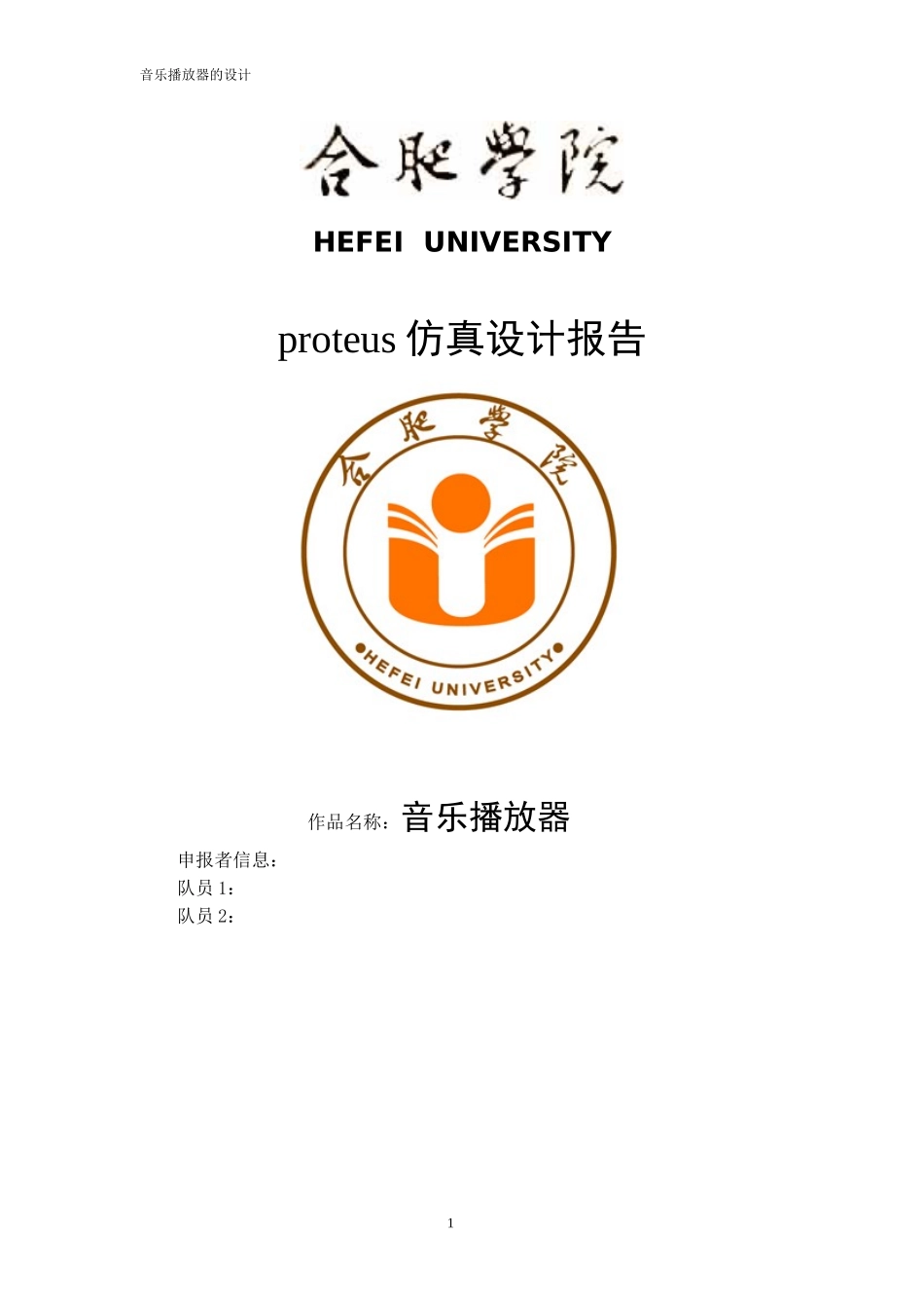 基于Proteus的音乐播放器仿真实现_第1页