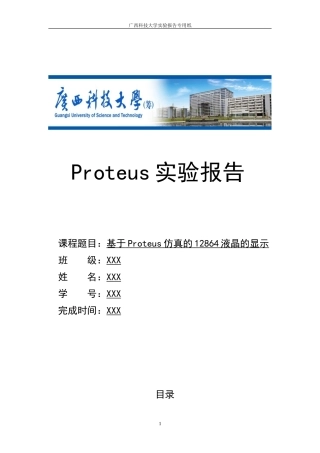 基于Proteus仿真的12864液晶的显示