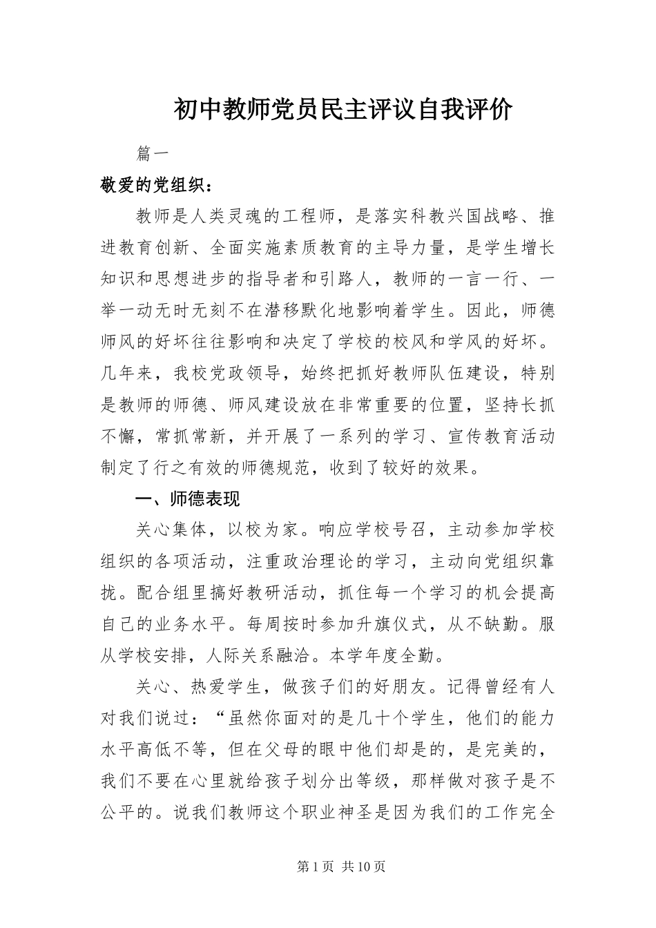 2024年初中教师党员民主评议自我评价_第1页