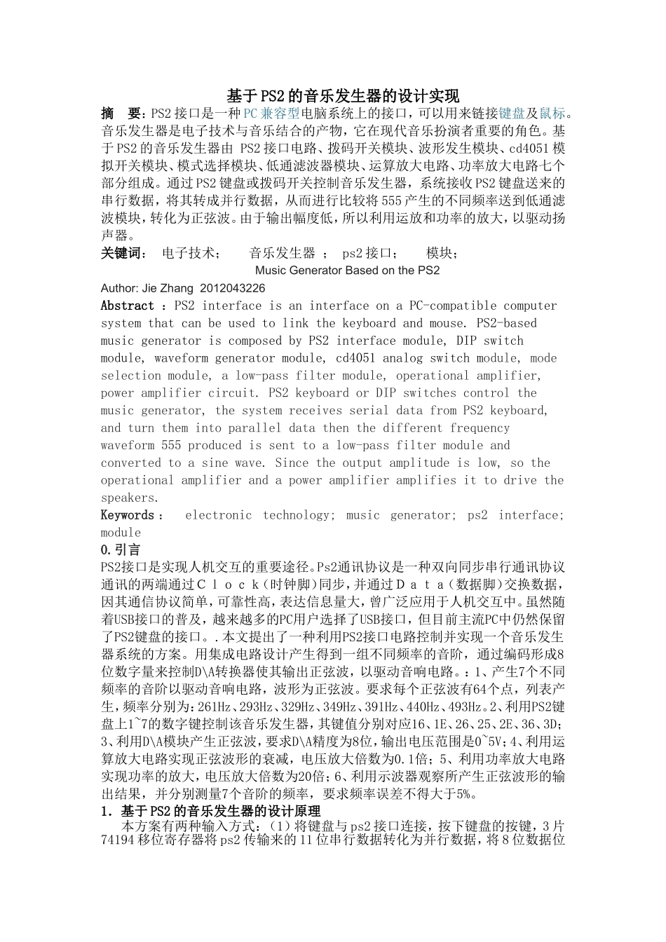 基于PS2的音乐发生器的设计实现_第1页
