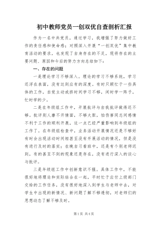 2024年初中教师党员一创双优自查剖析汇报