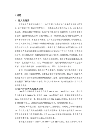 基于PSCAD的电力系统暂态分析课程设计