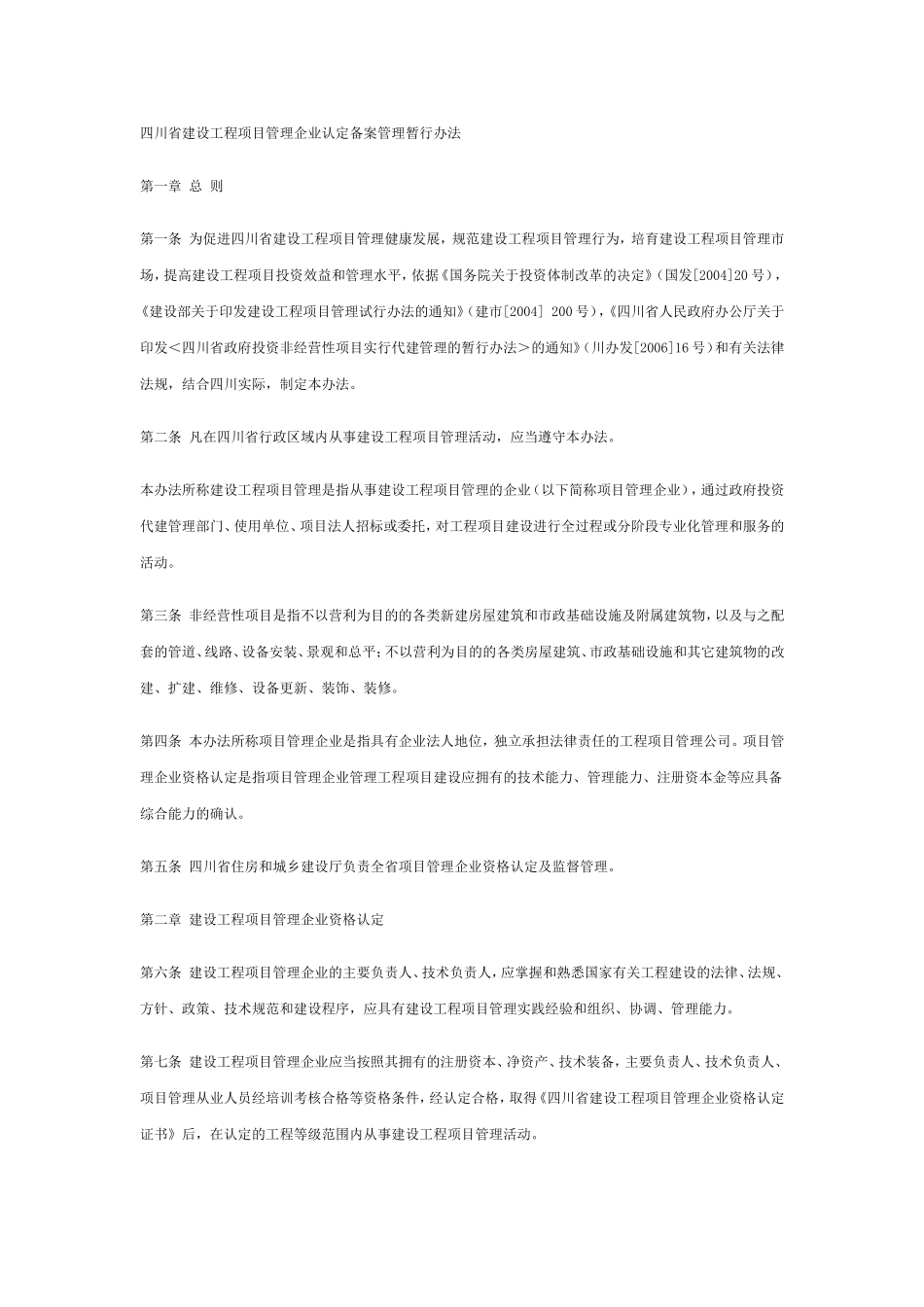 四川省建设工程项目管理企业认定备案管理暂行办法_第1页