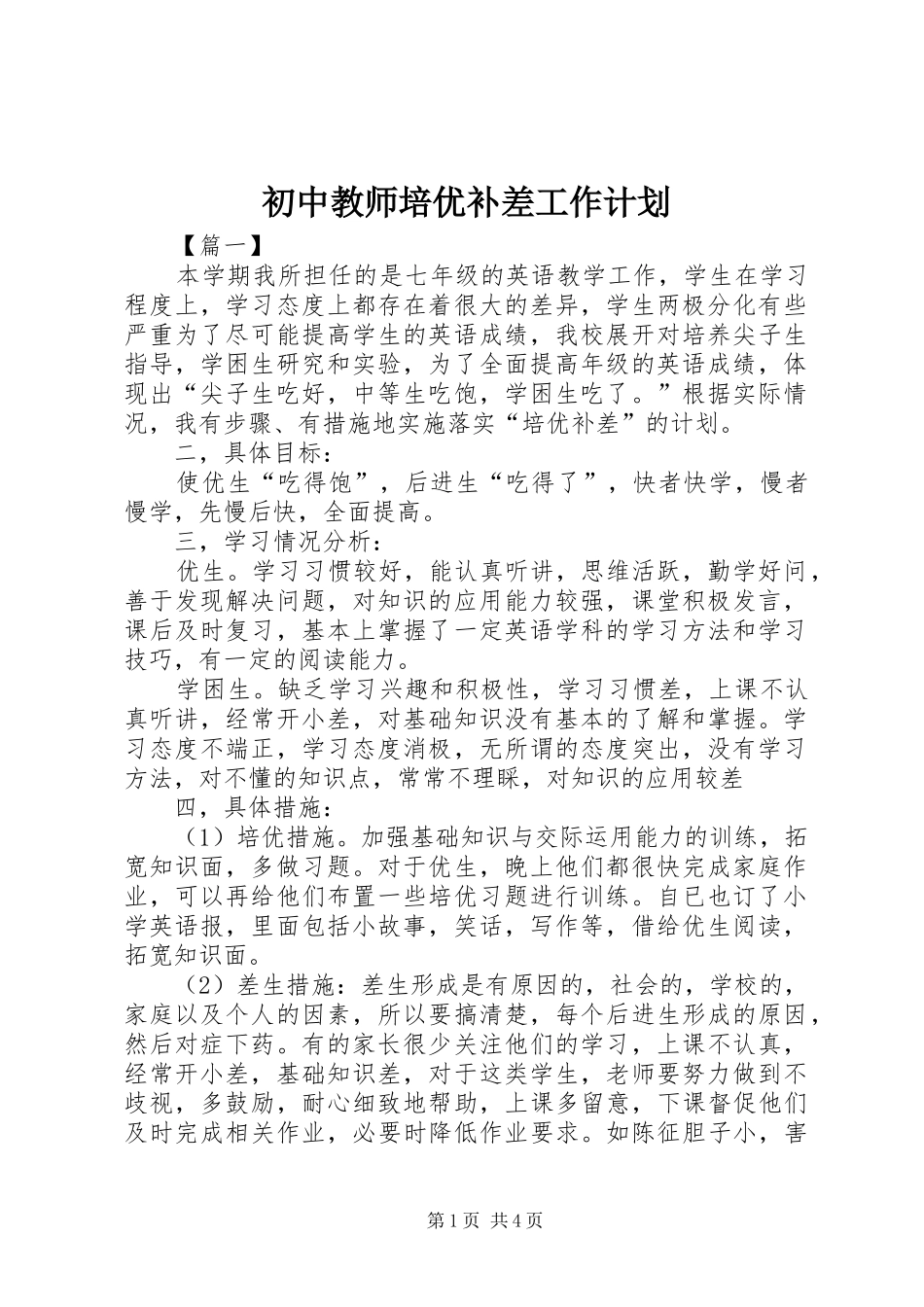 2024年初中教师培优补差工作计划_第1页