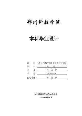 基于PWM调光的智能多功能台灯设计