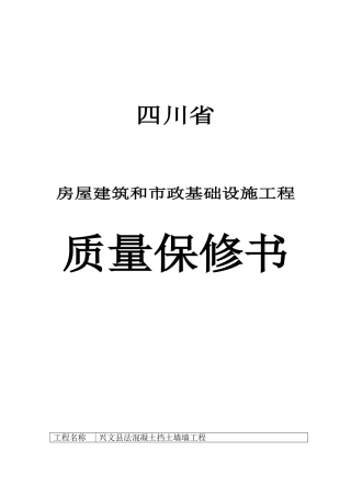 四川省建设工程--——质量保修书(同名22007)