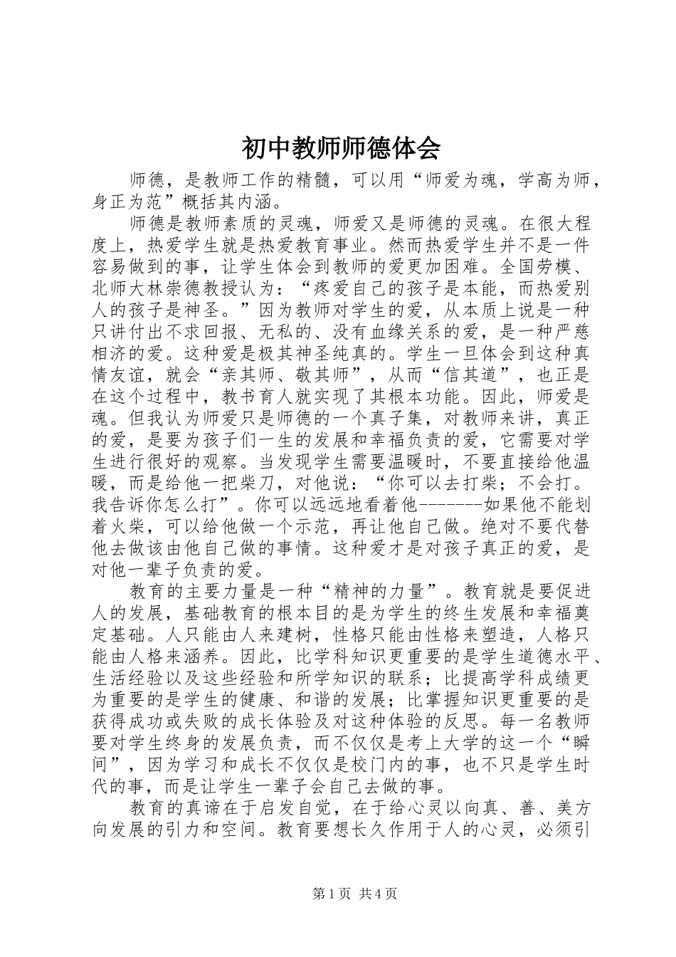 2024年初中教师师德体会_第1页