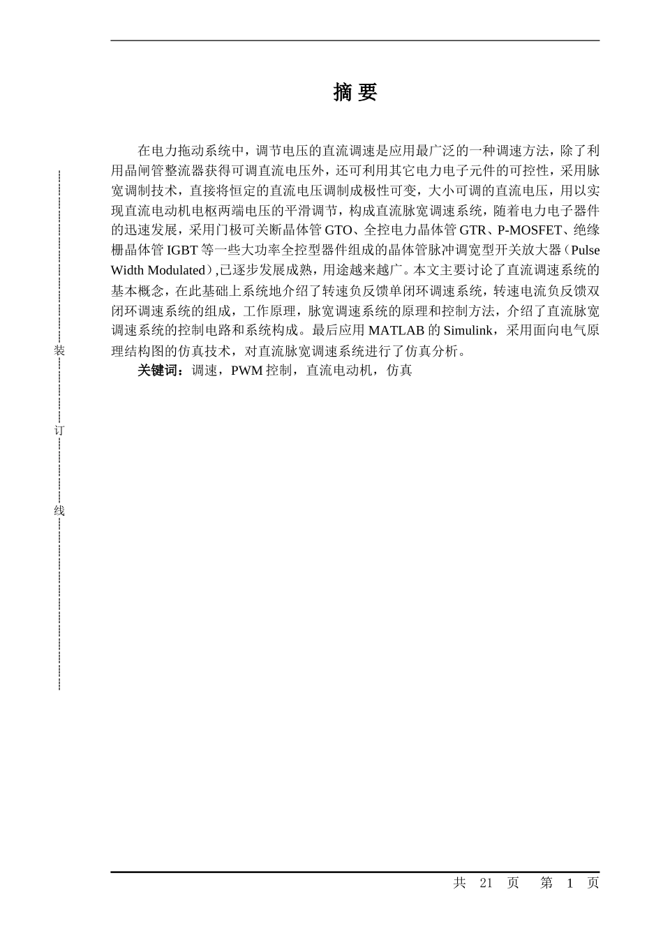 基于PWM控制的直流电动机调速系统设计及MATLAB仿真_第1页