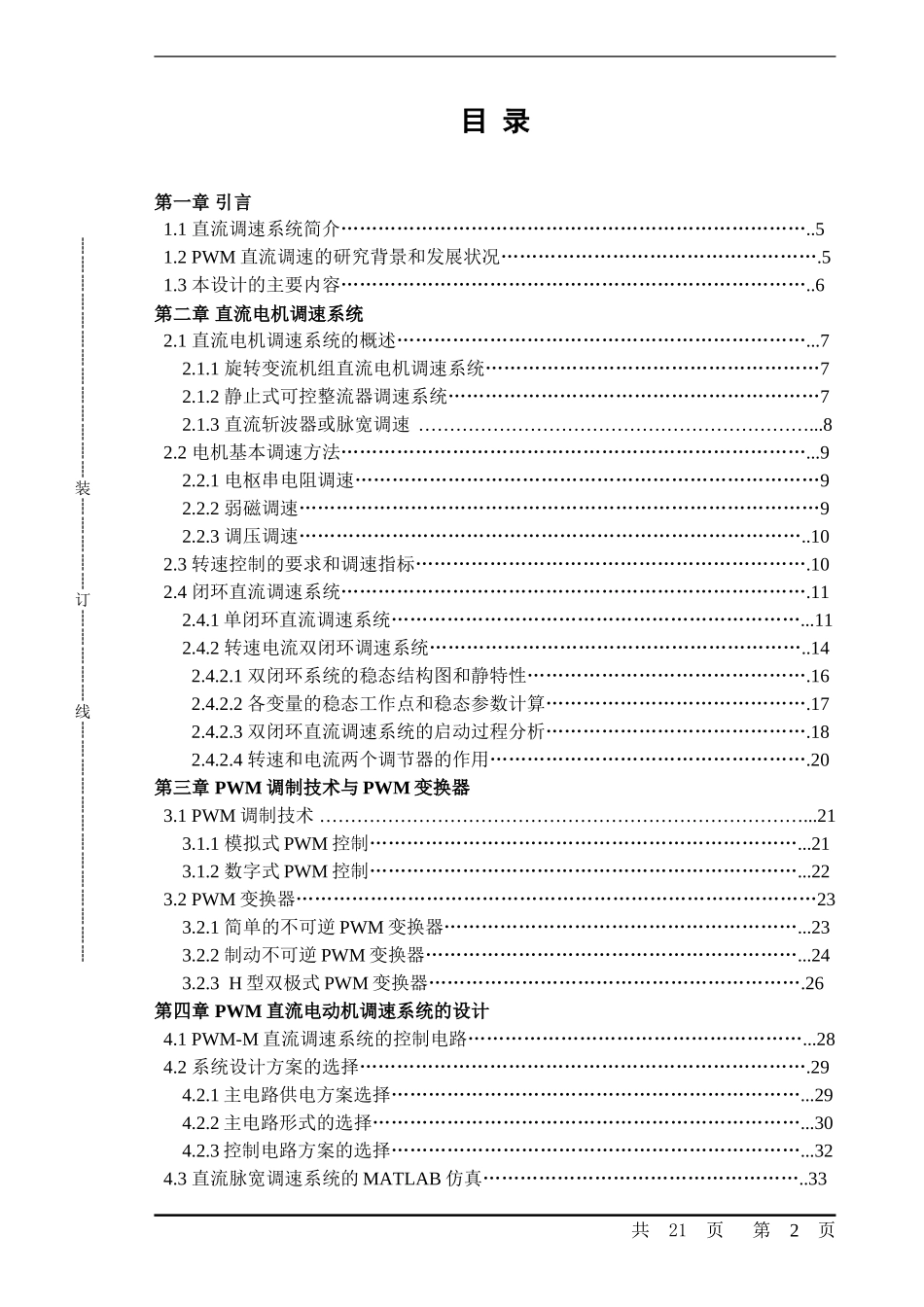 基于PWM控制的直流电动机调速系统设计及MATLAB仿真_第2页