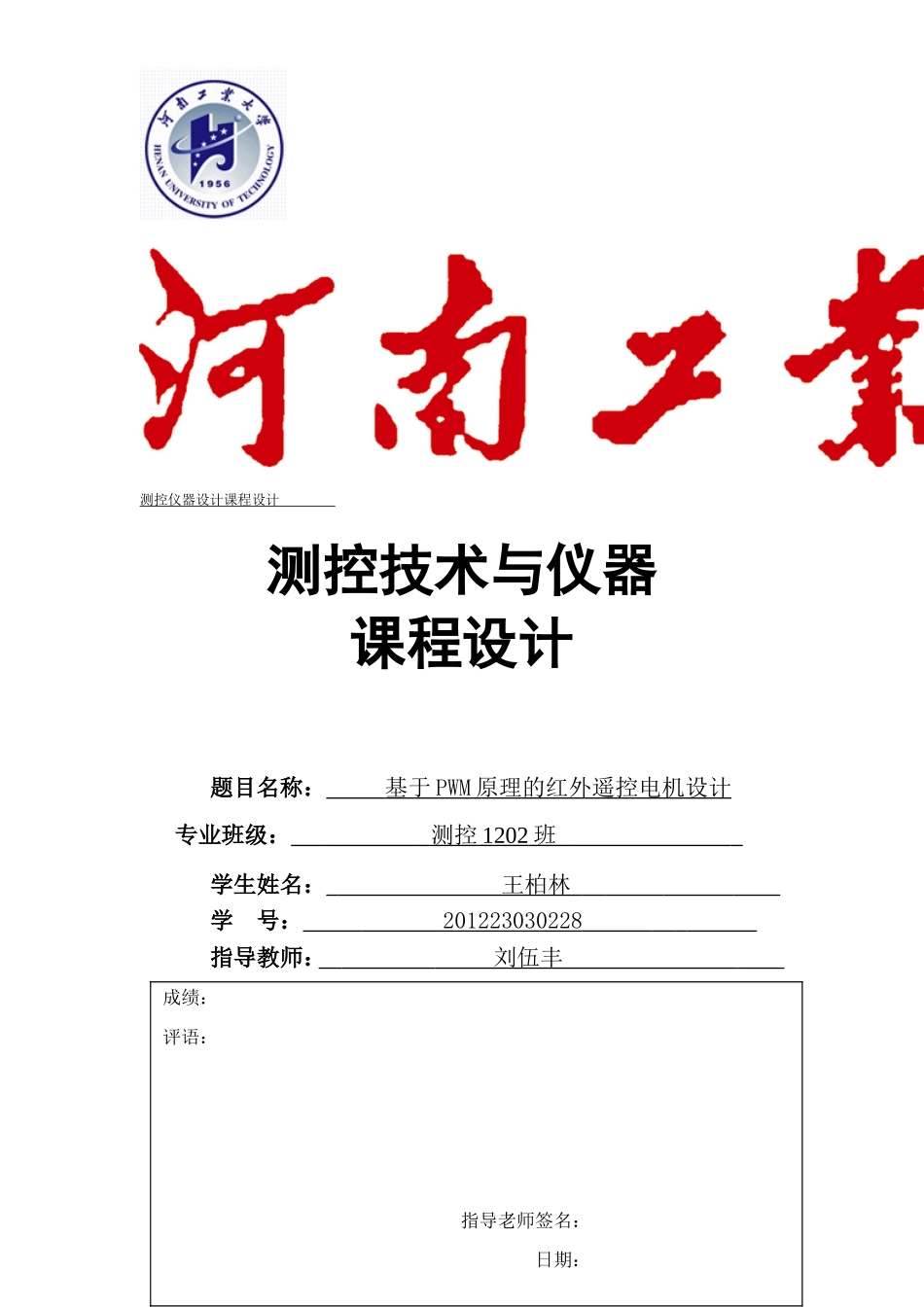 基于PWM原理的红外遥控电机设计_第1页