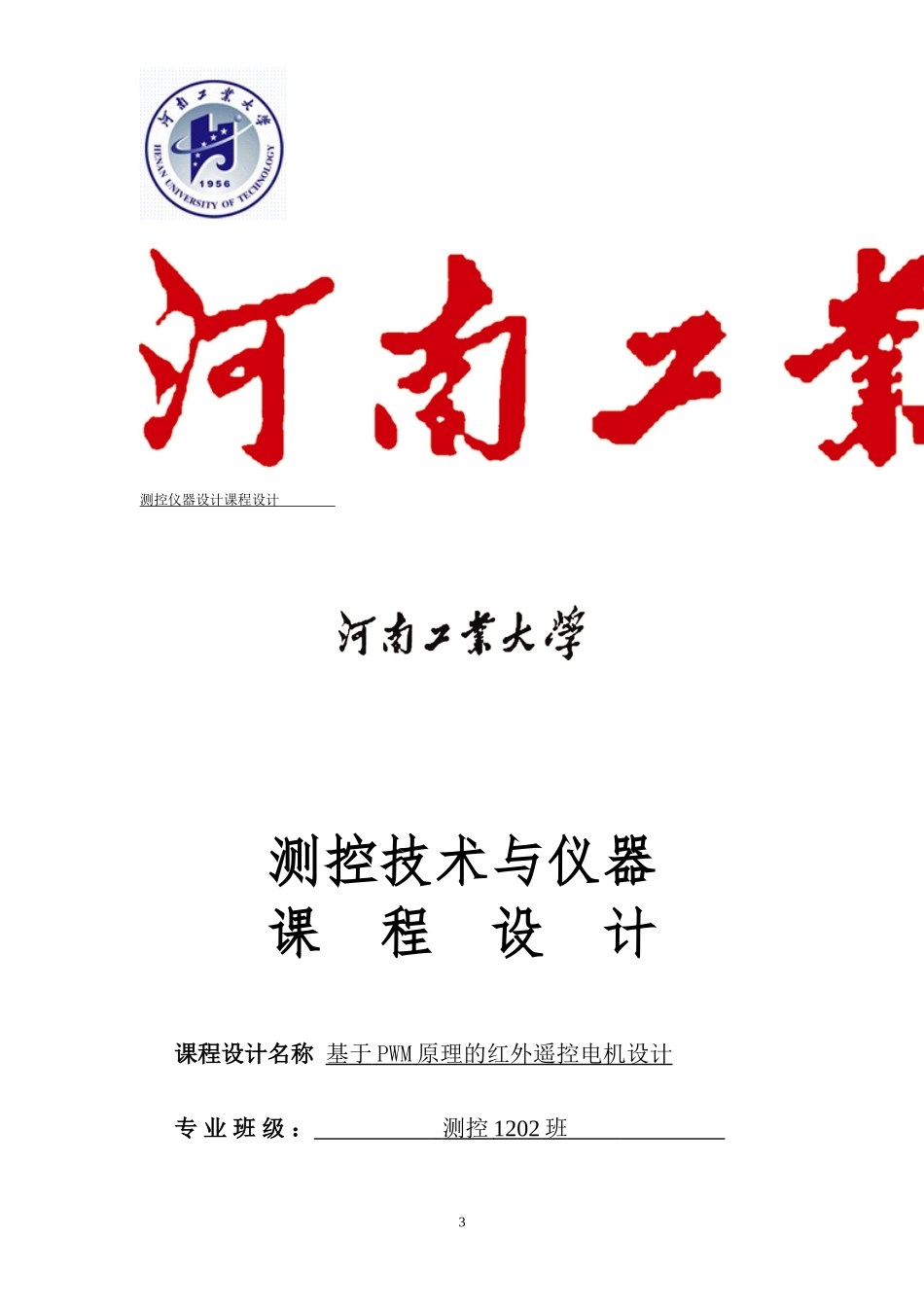 基于PWM原理的红外遥控电机设计_第3页