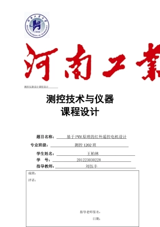 基于PWM原理的红外遥控电机设计