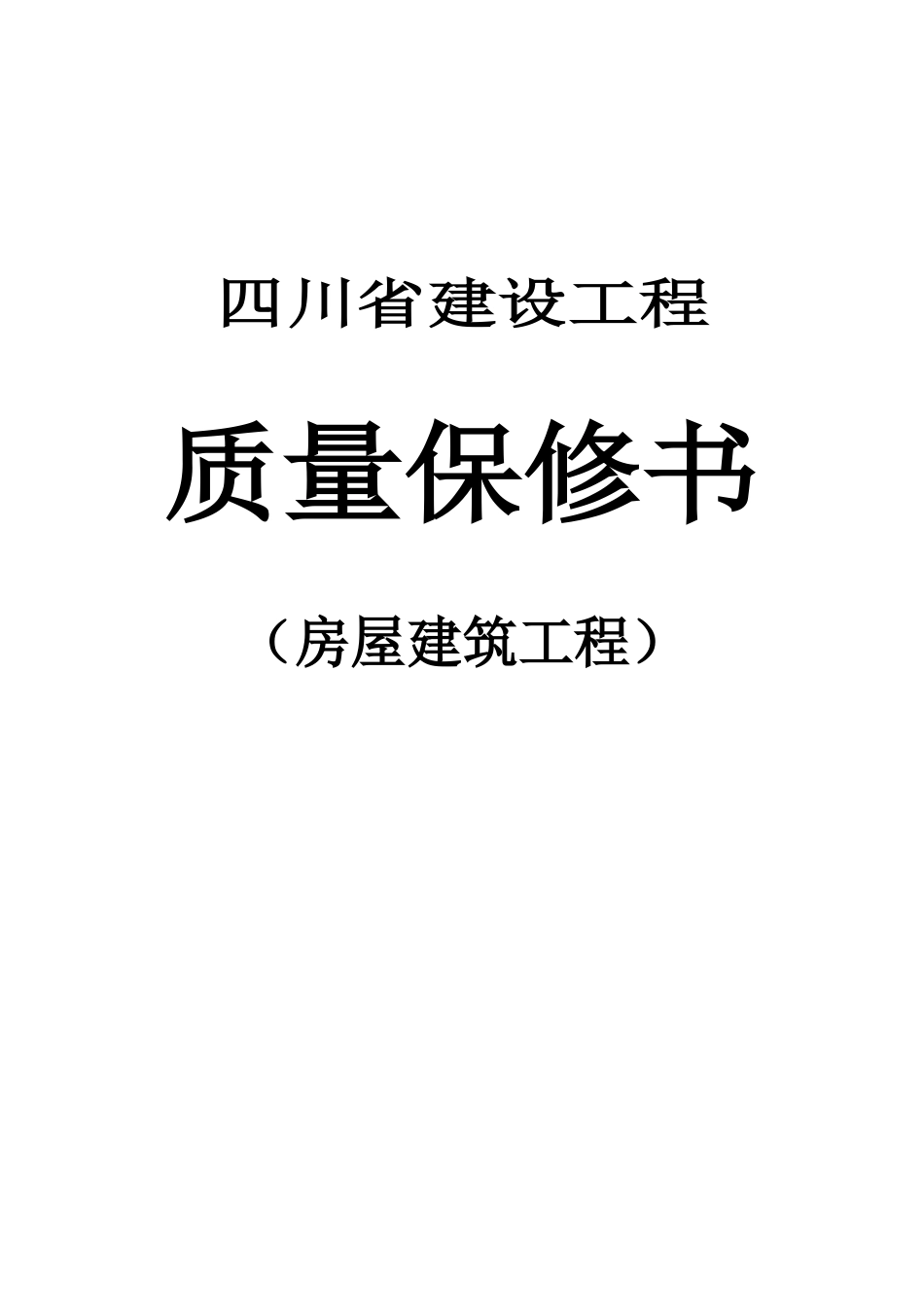 四川省建设工程--——质量保修书_第1页