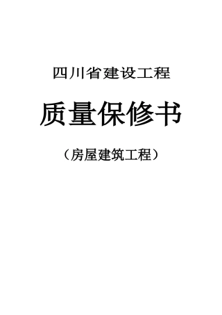 四川省建设工程--——质量保修书