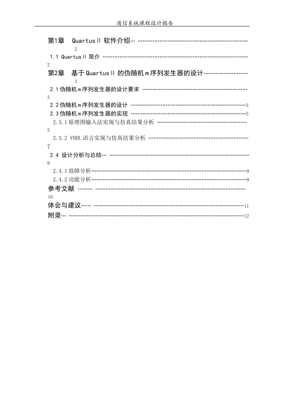 基于QuartusⅡ的伪随机m序列发生器的设计_第2页