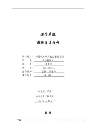基于QuartusⅡ的伪随机m序列发生器的设计