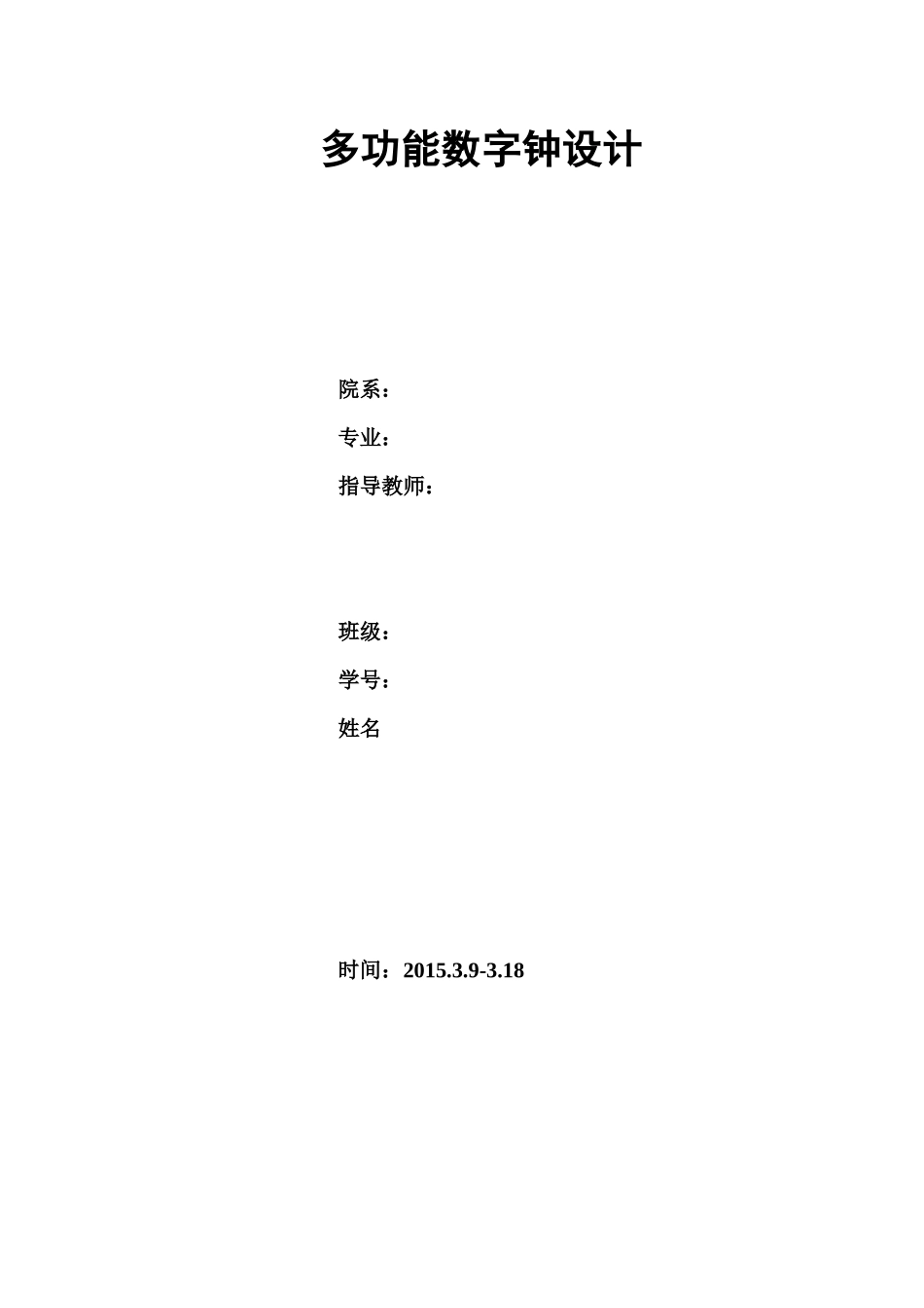 基于QuartusII-的多功能数字钟设计_第1页
