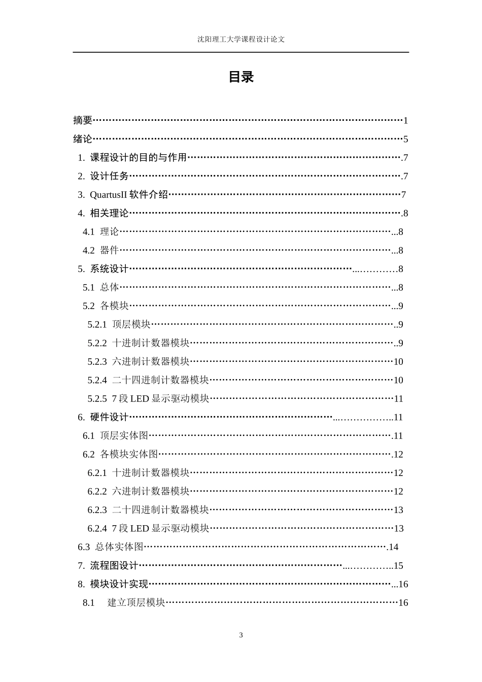 基于QuartusII的数字时钟的设计_第3页