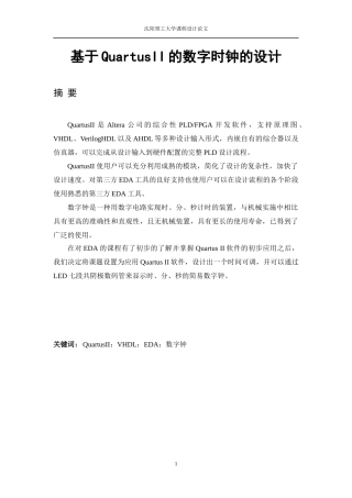 基于QuartusII的数字时钟的设计