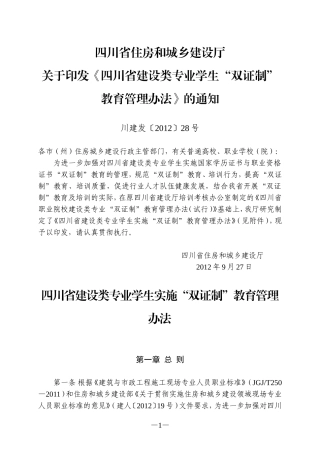 四川省建设类专业学生实施“双证制”教育管理办法