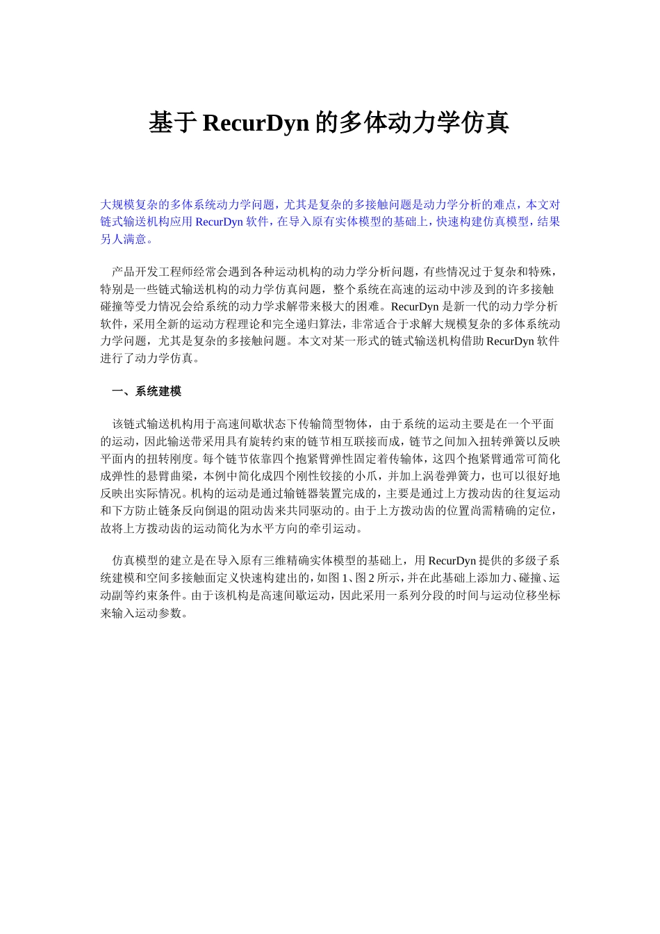 基于RecurDyn的多体动力学仿真_第1页