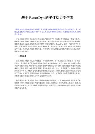 基于RecurDyn的多体动力学仿真