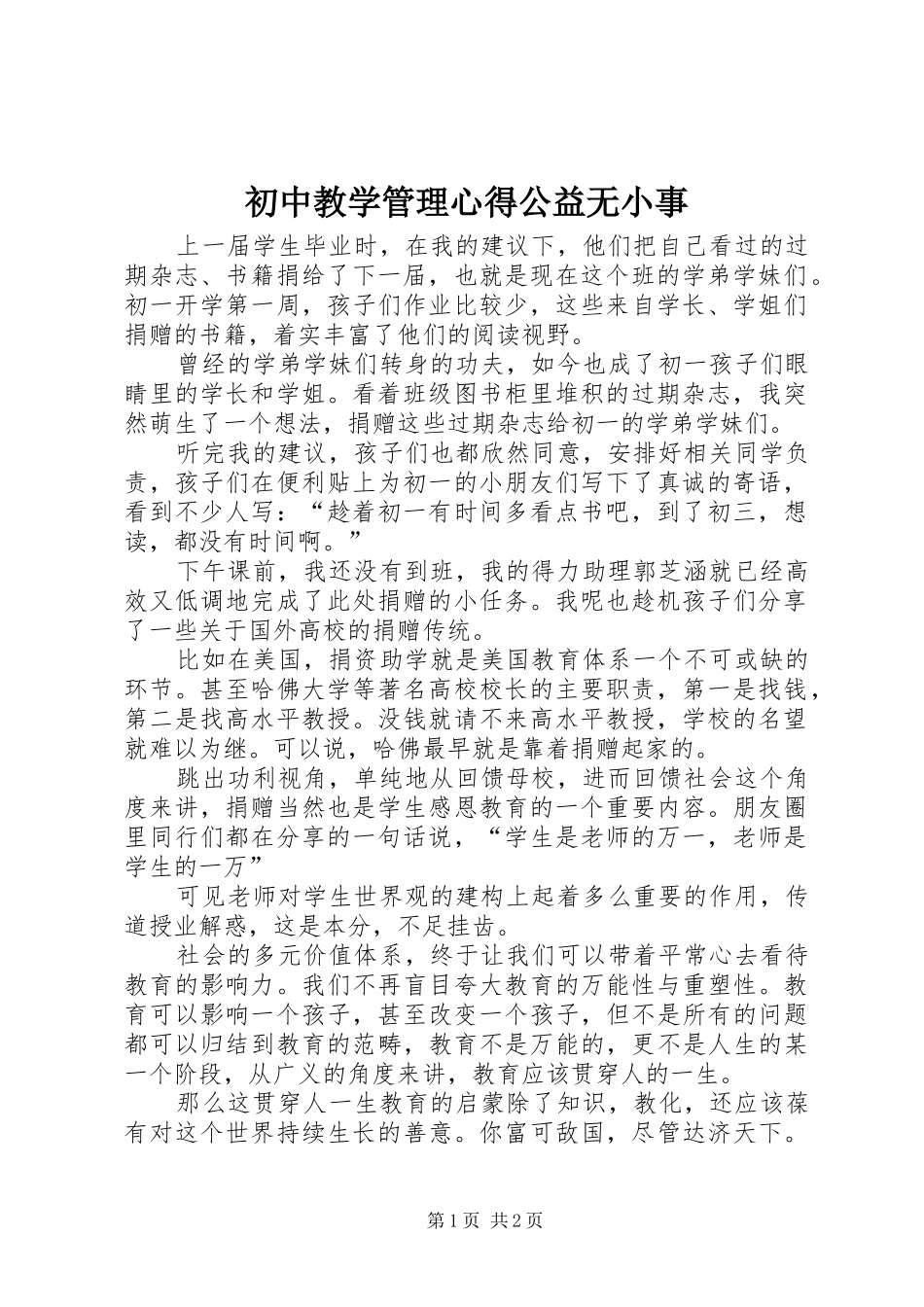 2024年初中教学管理心得公益无小事_第1页