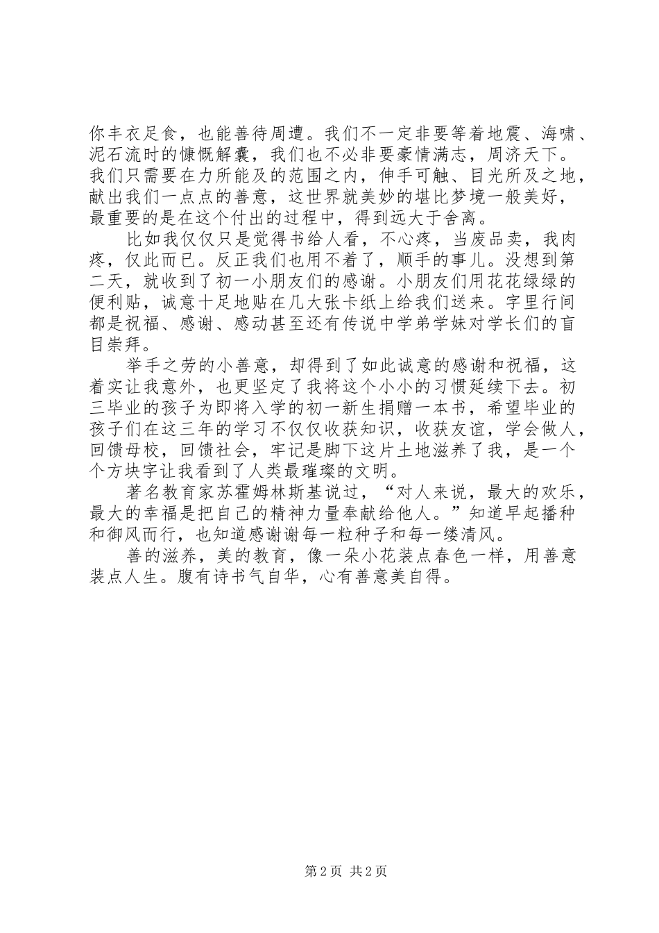 2024年初中教学管理心得公益无小事_第2页