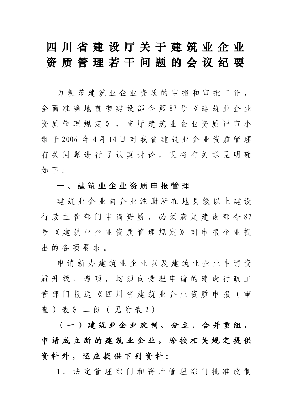 四川省建设厅关于建筑业企业_第1页