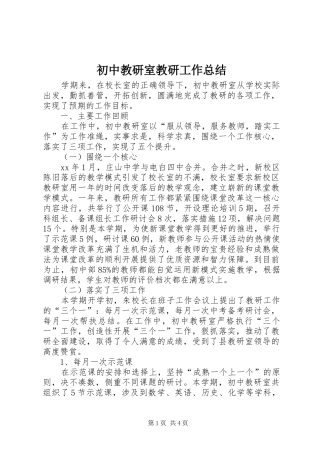 2024年初中教研室教研工作总结