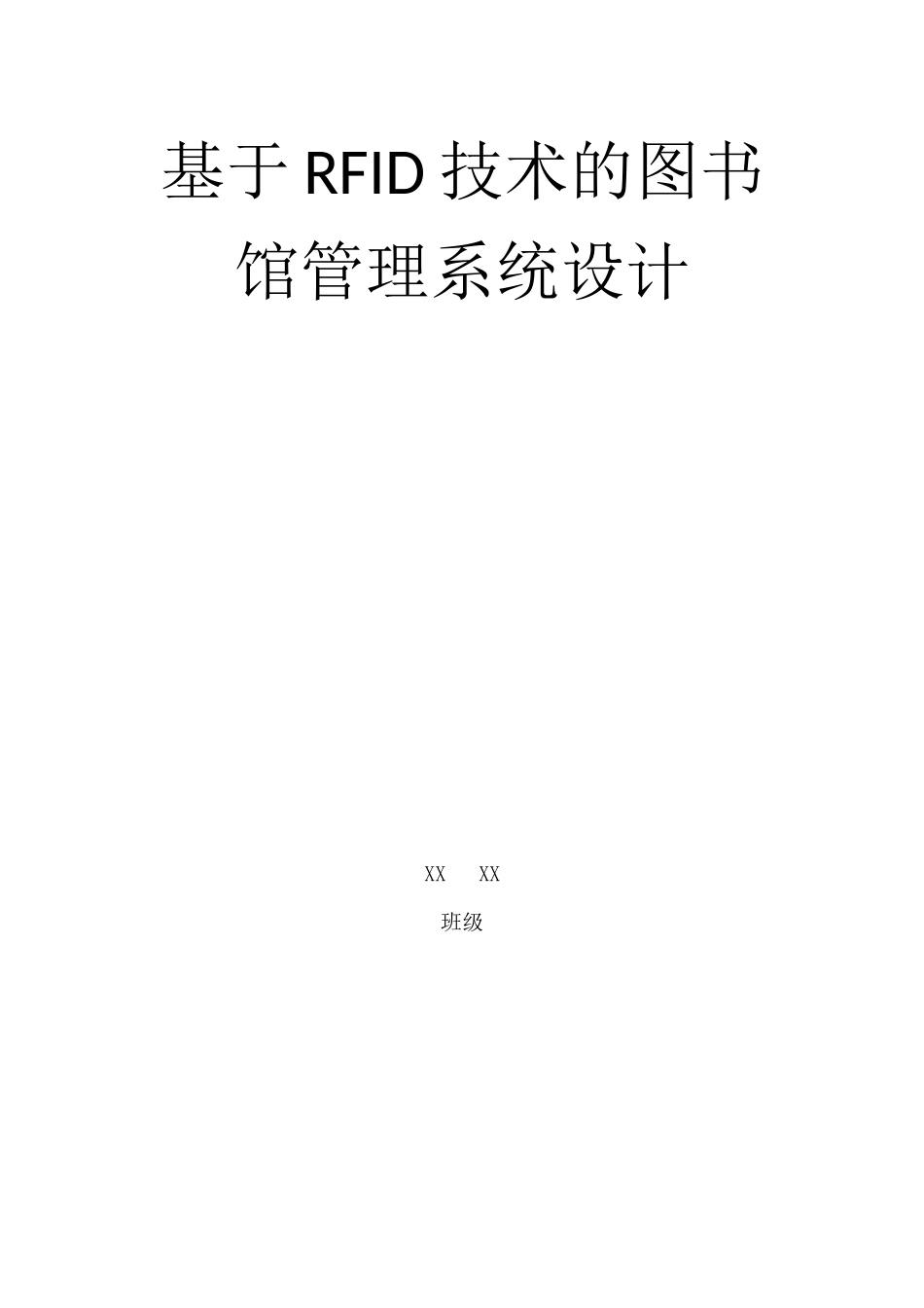 基于RFID技术的图书馆管理系统设计_第1页