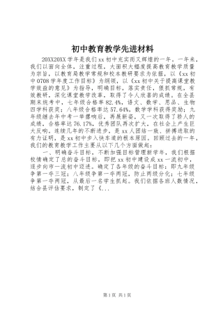 2024年初中教育教学先进材料