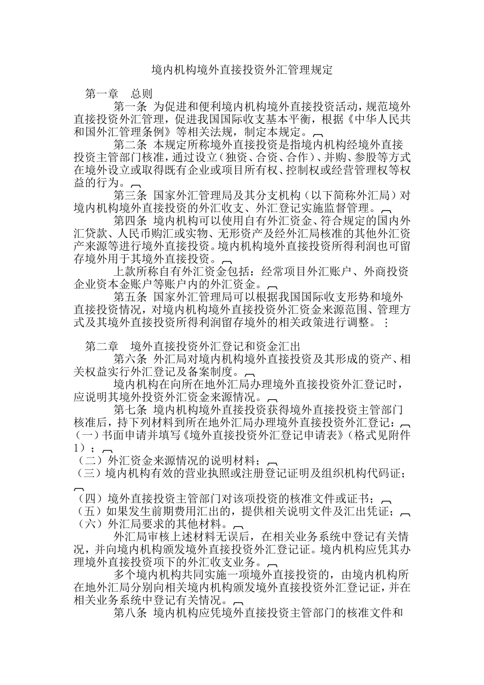 境内机构境外直接投资外汇管理规定_第1页
