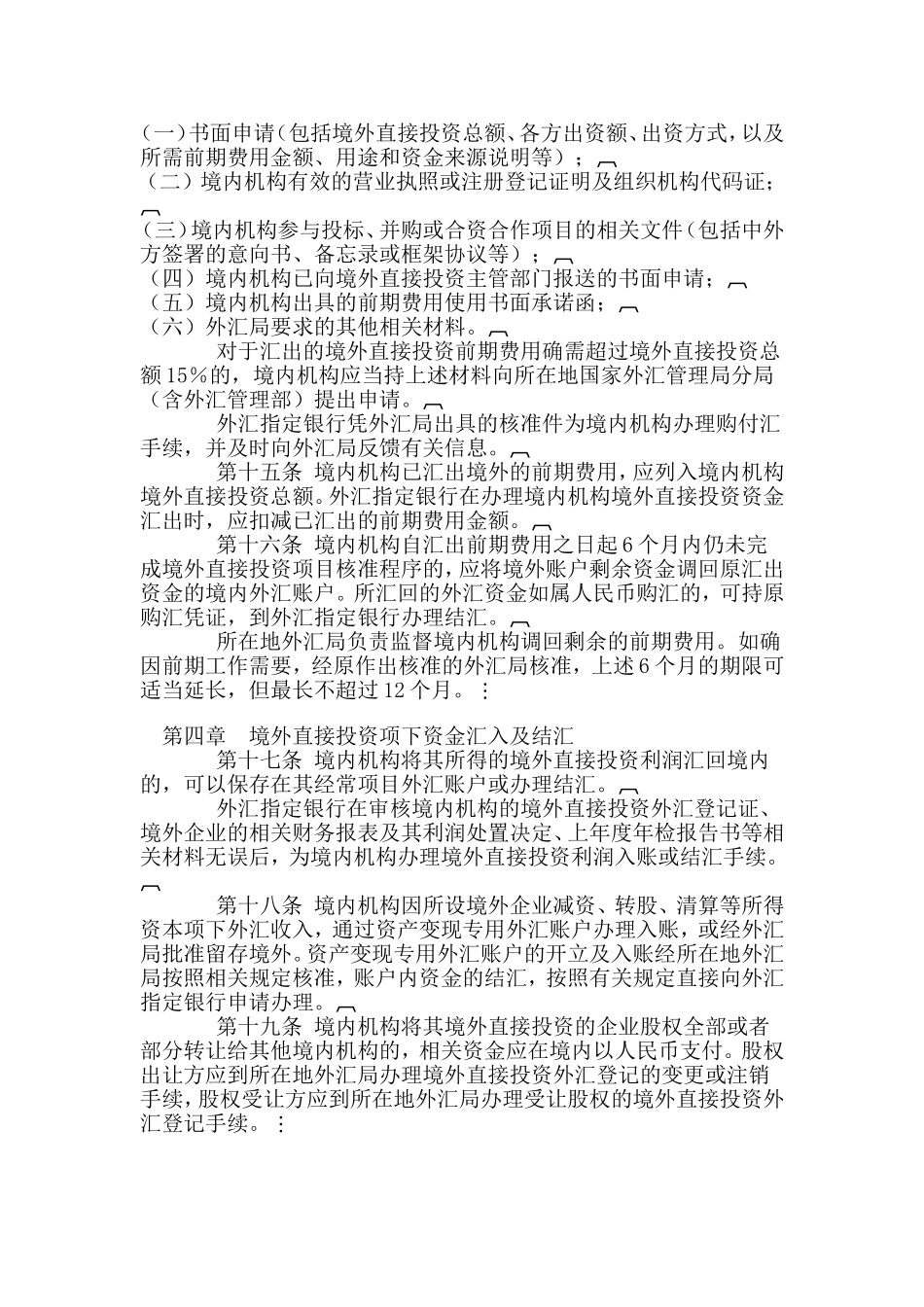 境内机构境外直接投资外汇管理规定_第3页