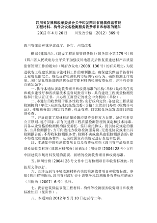 四川省建筑保温节能工程材料、构件及设备检测服务收费项目和标准-川发改价格【2012】369号