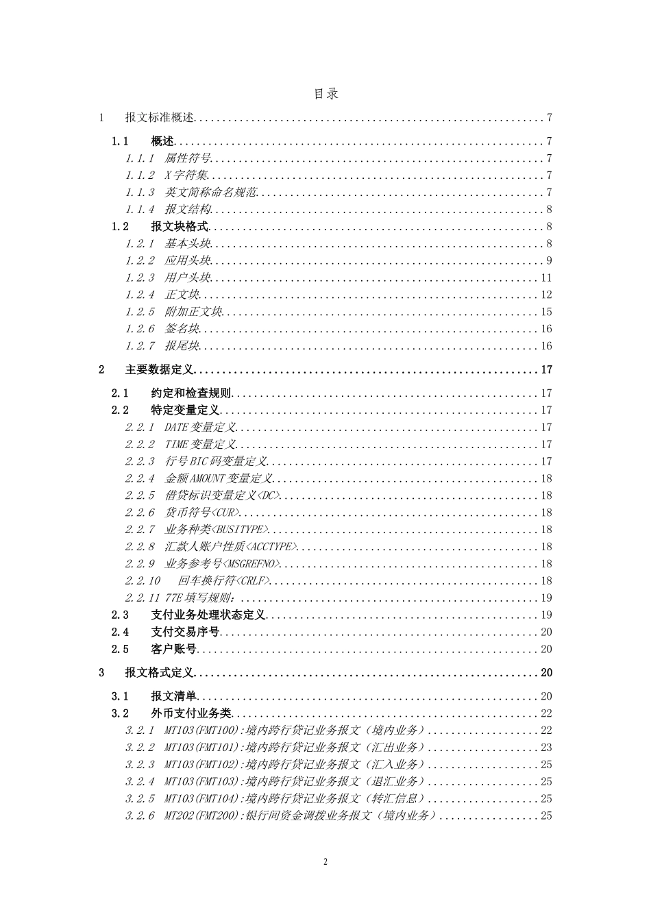 境内外币支付系统报文格式标准_第2页