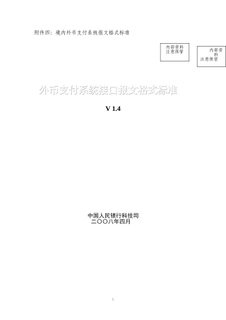 境内外币支付系统报文格式标准