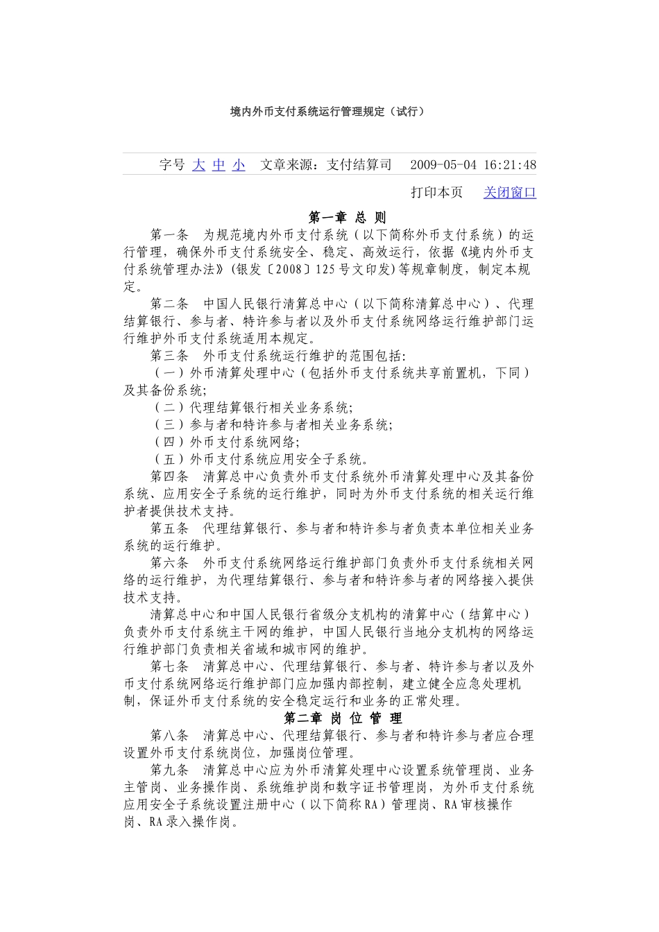 境内外币支付系统运行管理规定_第1页