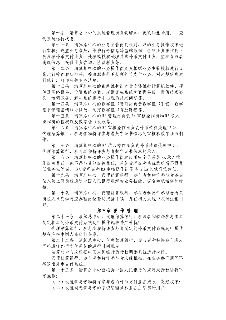 境内外币支付系统运行管理规定_第2页