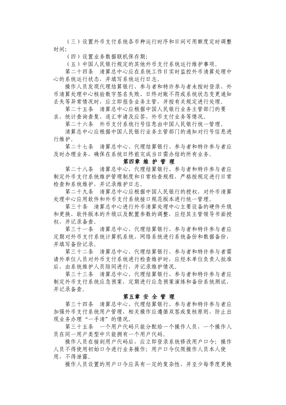 境内外币支付系统运行管理规定_第3页