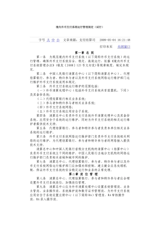 境内外币支付系统运行管理规定