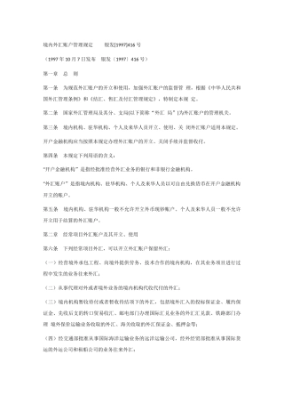 境内外汇账户管理规定-银发[1997]416号