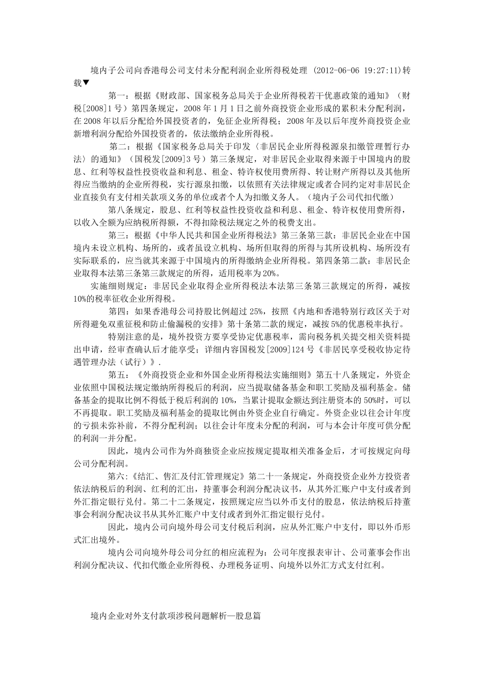 境内子公司向香港母公司支付未分配利润企业所得税处理_第1页