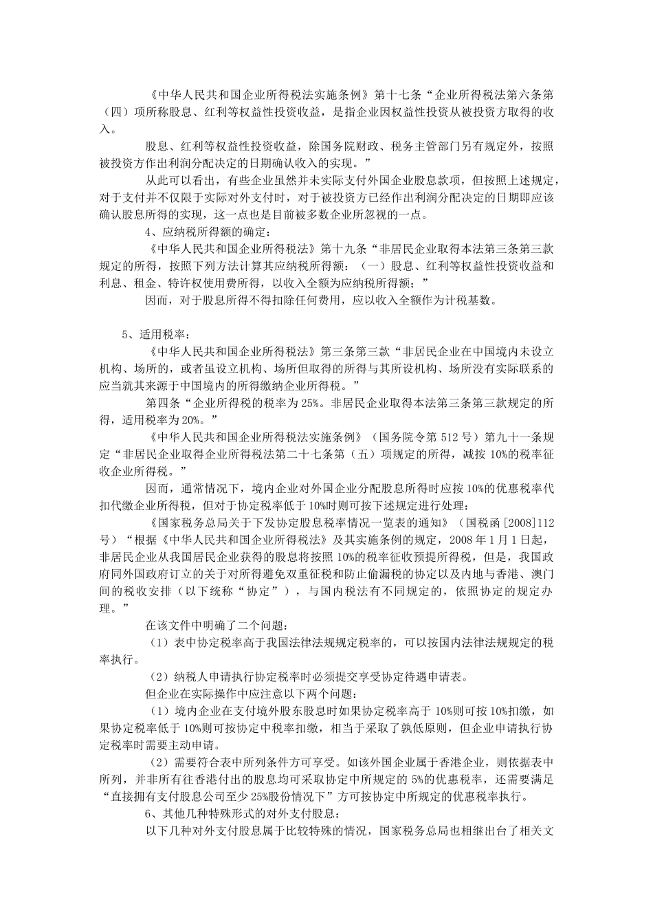 境内子公司向香港母公司支付未分配利润企业所得税处理_第3页
